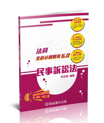 民事訴訟法-全彩心智圖表6.0-律師.司法特考.高普特考（保成）