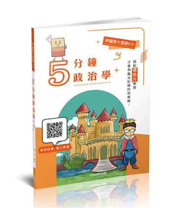 申論君大冒險2.0-5分鐘政治學-國考各類科（保成）