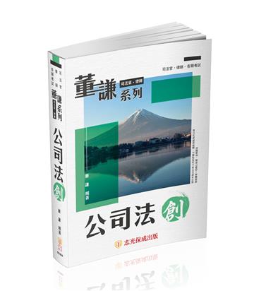 董謙系列-司法官、律師-公司法-創(保成)