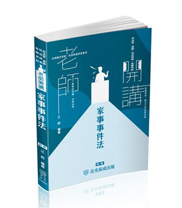 江鈞老師開講 家事事件法-律師.司法官.家事調查官（保成）