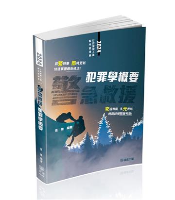警急救援-犯罪學概要-一般行政警察四等（保成）