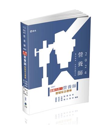 最新六合一營養師歷屆綜合題庫（專技高考營養師考試適用）