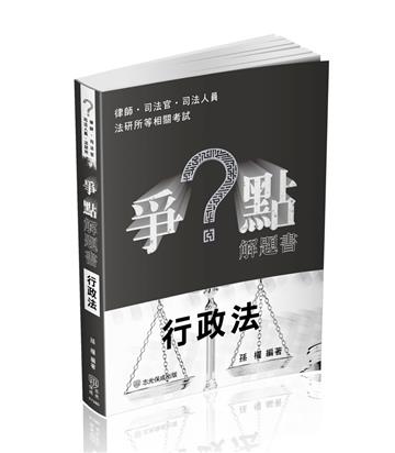 爭點解題書-行政法-律師.司法官.高普特考.各類考試(保成)
