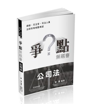爭點解題書-公司法-律師.司法官.高普特考.各類考試(保成)