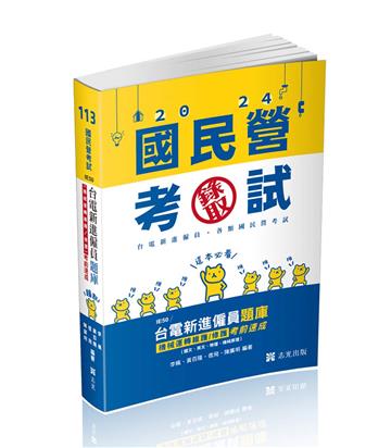 台電新進僱員題庫（機械運轉維護／修護）考前速成（國文、英文、物理、機械原理）(台電新進僱員考試適用)