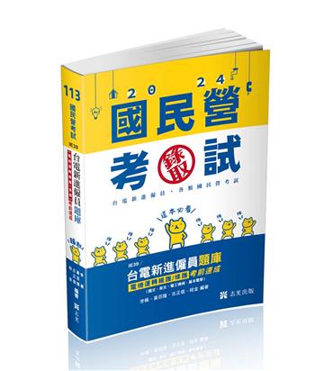 台電新進僱員題庫 (電機運轉維護/修護)考前速成(國文、英文、電工機械、基本電學)(台電新進僱員考試適用)