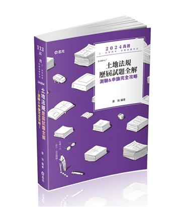 土地法規歷屆試題全解-測驗&申論完全攻略(高普考、身障三四等、原住民三四等、地特三四等考試適用)