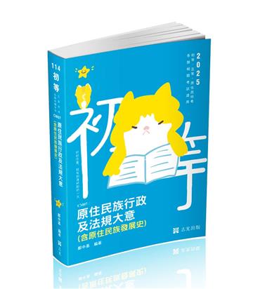 原住民族行政及法規大意(含原住民族發展史)(初等、五等、原住民族特考適用)
