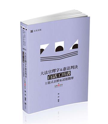 大法官釋字&憲法判決白話工具書─主題式表解暨試題觀摩(高普考‧三、四等特考‧警察‧司法‧司律‧各類相關考試適用)