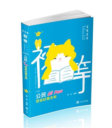 公民All Pass歷屆試題全解（初等‧五等考試適用）