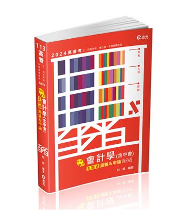 會計學（含中會）主題式[測驗+申論]百分百（高普考、會計師、升等考、三四等特考適用）