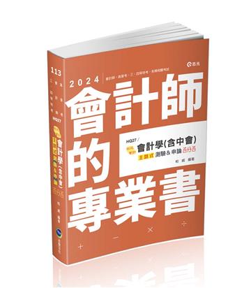 會計學（含中會）主題式[測驗+申論]百分百（會計師、高普考、升等考、三四等特考適用）