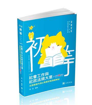 社會工作與社政法規大意主題關鍵內容&精選試題演練解析（初等、五等特考 、各類相關考試適用）