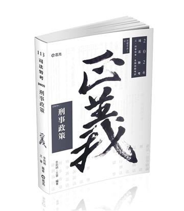 刑事政策（司法三等特考考試適用）