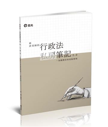 林清老師的行政法私房筆記2.0─架構體系與重點整理（高普考‧三四等特考‧關務特考‧鐵路特考‧警察考試‧身障特考適用）