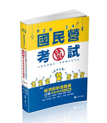 經濟部國營事業新進職員（企管）考前速成綜合題庫（國文、英文、法學緒論、企業概論、管理學、經濟學）(經濟部國營事業新進職員考試適用)