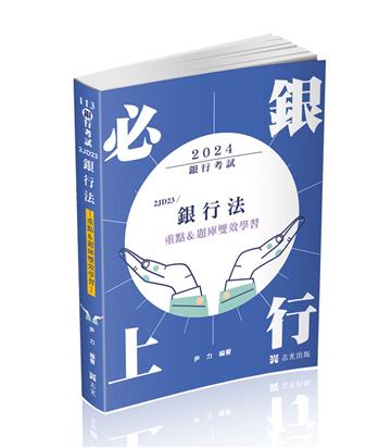 銀行法(重點&題庫雙效學習)(銀行考試適用)