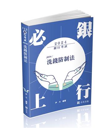 洗錢防制法(銀行考試適用)