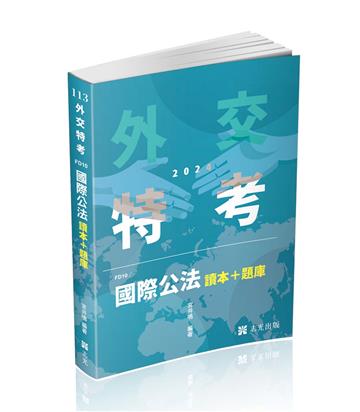 國際公法 讀本+題庫（外交特考三等、高考、升等考考試適用）