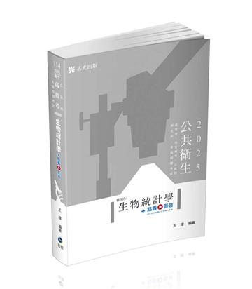生物統計學（高普考、公衛師、地方特考、研究所、各類相關考試適用）