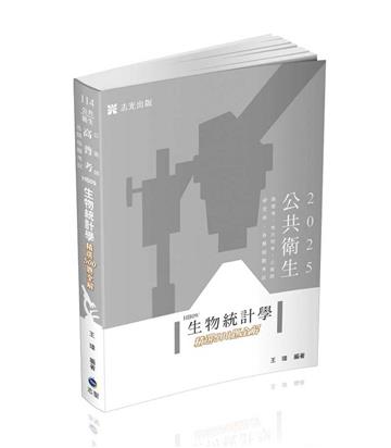 生物統計學精選500題全解（高普考、公衛師、地方特考、研究所、各類相關考試 適用）