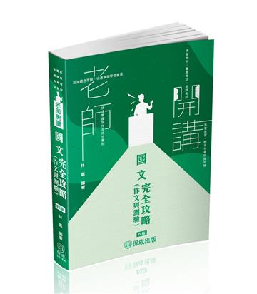 老師開講-國文（作文與測驗）完全攻略-2025高普地特.警察考試.各類考試（保成）