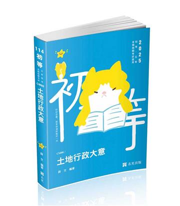 土地行政大意（初等、身障五等考試適用）