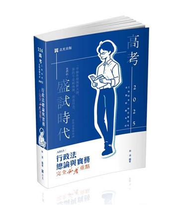 行政法總論與實務—完全必考重點（林清）（高考‧三等特考‧移民署特考‧各類相關考試適用）