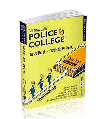 警專入學考試-常考物理化學定理公式（保成）