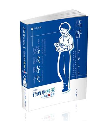 行政學解要（高普考、升等考、地方三‧四等特考、身心三‧四等、原住民三‧四等、退除役、軍人轉任考試適用）