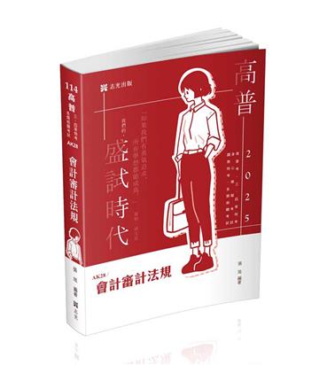 會計審計法規（高普考、三四等特考、升等考、相關考試適用）