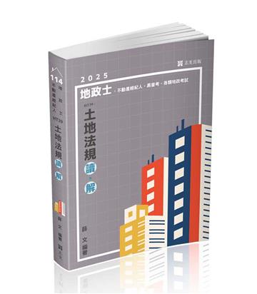 土地法規 讀‧解（地政士、不動產經紀人、高普考、三四等特考、各類地政考試適用）