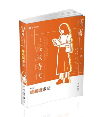 熠起讀憲法（高普考．警察．鐵路．移民署．升等考．三四等特考．各類相關考試適用）