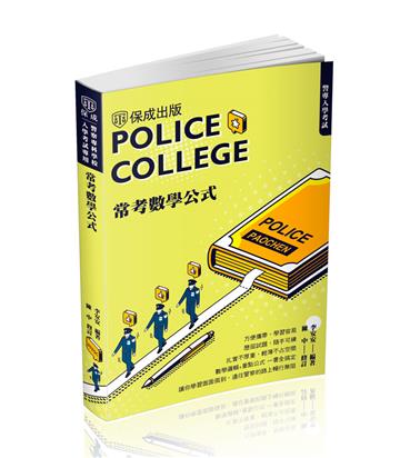 警專入學考試-常考數學公式（保成）