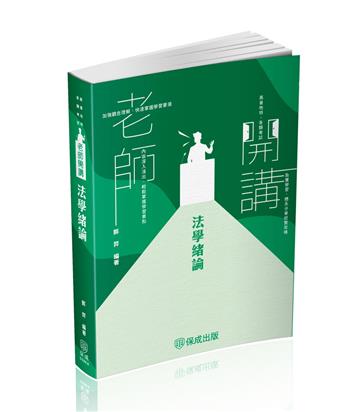 老師開講-法學緒論-2025高普地特.警察考試.各類考試（保成）