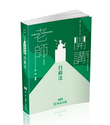 老師開講-行政法-2025司法特考.高普地特.各類考試（保成）