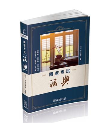 國家考試法典-2025法律法典工具書系列（保成）
