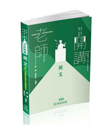老師開講-英文-高普考.地方持考.司法人員.各類考試(保成)