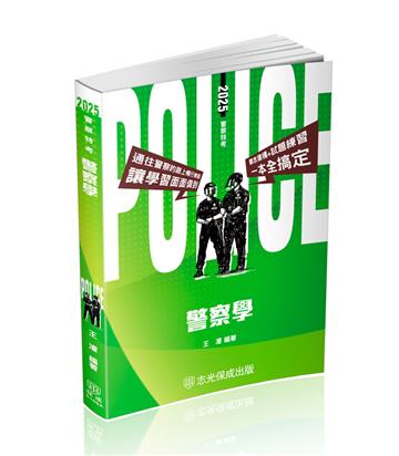 警察學-2025警察特考(保成)