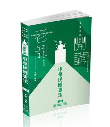 老師開講-中華民國憲法-2025高普地特.司法.警察.各類考試（保成）