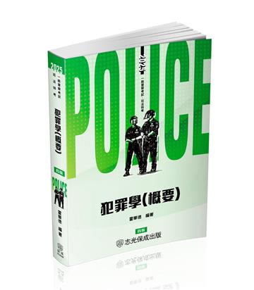 犯罪學（概要）-2025一般警察特考.司法特考（保成）