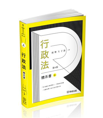 程樂．于歆行政法體系書（上冊）-律師.司法官.司法特考.高考.地特三等（保成）