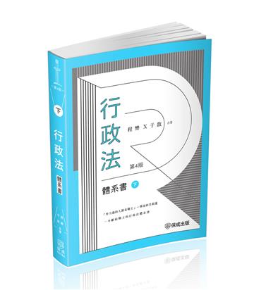 程樂．于歆行政法體系書（下冊）-律師.司法官.司法特考.高考.地特三等（保成）