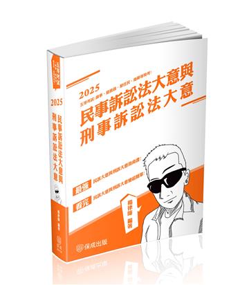 民事訴訟法大意與刑事訴訟法大意-2025司法五等（保成）