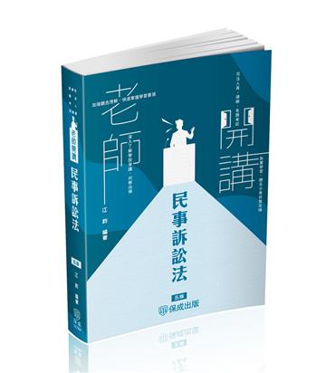 江鈞老師開講-民事訴訟法-律師.司法官.法研所（保成）