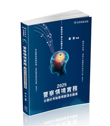 警察情境實務-主題式考點整理暨混合題庫-2025警察特考（保成）