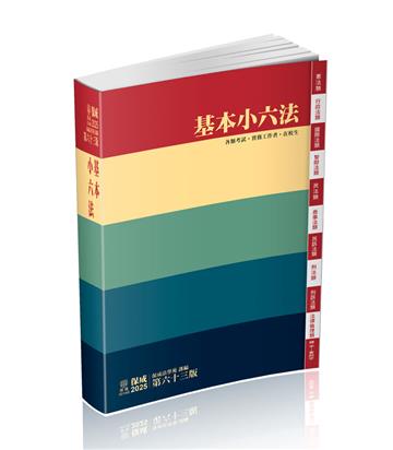 基本小六法-63版-2025法律法典工具書系列（保成）