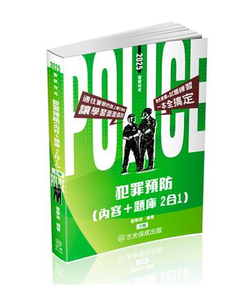 犯罪預防（內容＋題庫 二合一）-警察特考（保成）