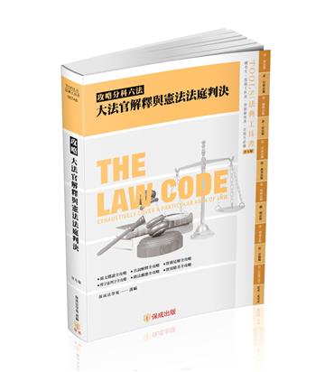 攻略大法官解釋與憲法法庭判決-29版-2025法律法典工具書（保成）