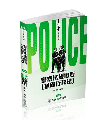 警察法規概要(基礎行政法)-2025一般警察特考(保成)